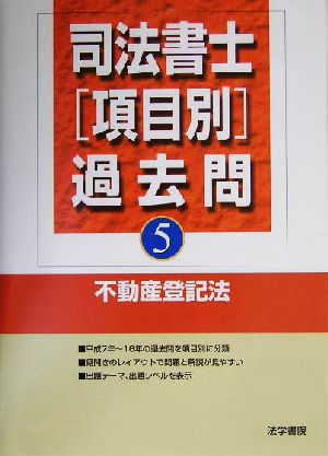 司法書士項目別過去問(5) 不動産登記法