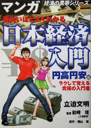 面白いほどよくわかる日本経済入門 円高円安編 マンガ経済の黒帯シリーズ