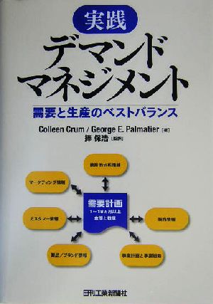 実践デマンドマネジメント 需要と生産のベストバランス