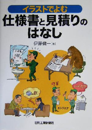 イラストでよむ仕様書と見積りのはなし