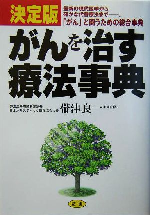 決定版 がんを治す療法事典 決定版