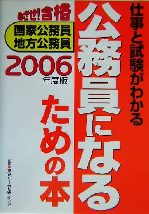 公務員になるための本(2006年度版) めざせ！合格 仕事と試験がわかる