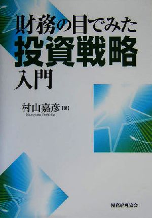 財務の目でみた投資戦略入門