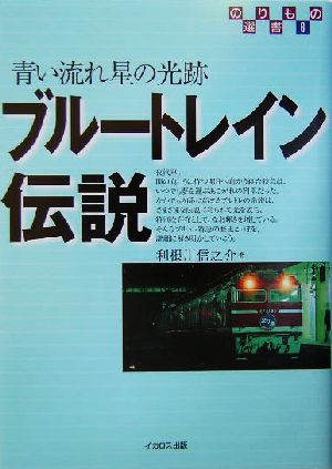 ブルートレイン伝説 青い流れ星の光跡 のりもの選書 新品本・書籍