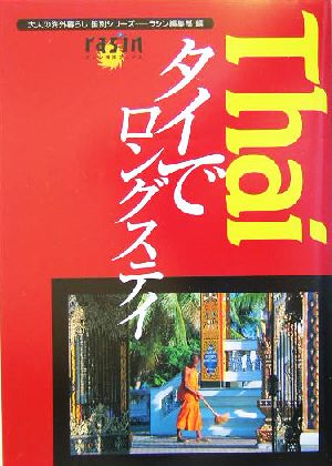 タイでロングステイ 大人の海外暮らし国別シリーズ