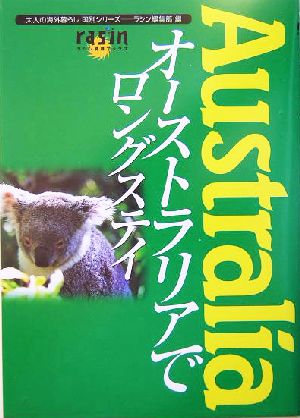 オーストラリアでロングステイ 大人の海外暮らし国別シリーズ