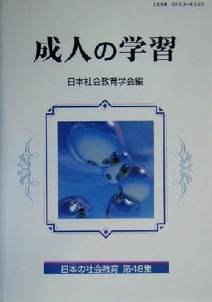 成人の学習日本の社会教育第48集