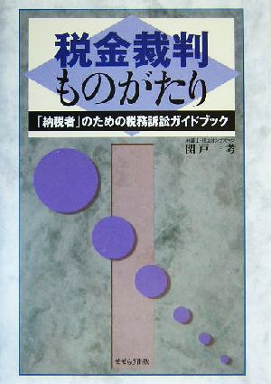 税金裁判ものがたり 「納税者」のための税務訴訟ガイドブック