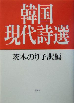 韓国現代詩選