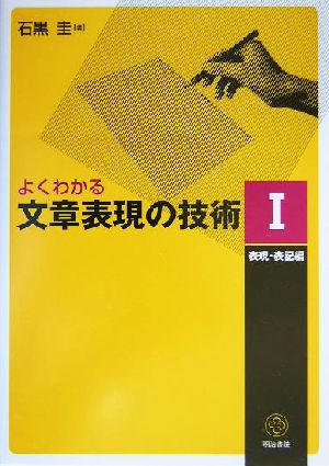 よくわかる文章表現の技術(1) 表現・表記編