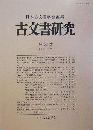 古文書研究(第59号)