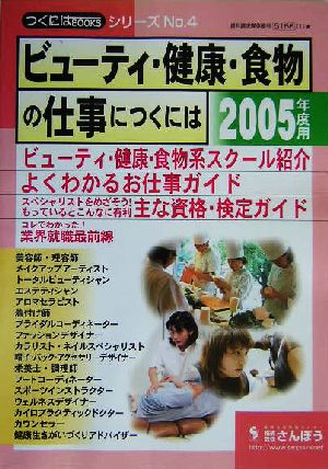 ビューティ・健康・食物の仕事につくには(2005年度用) つくにはブックスNo.4