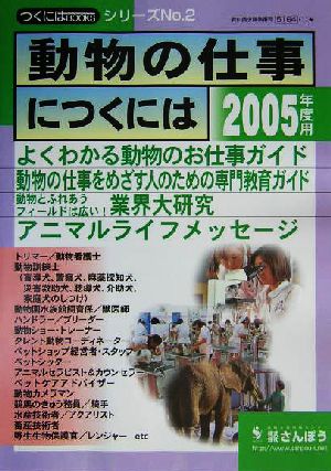 動物の仕事につくには つくにはブックスNo.2