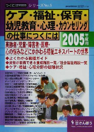 ケア・福祉・保育・幼児教育・心理・カウンセリングの仕事につくには つくにはブックスNo.5