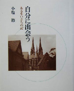 自分に出会う ある生い立ちの記