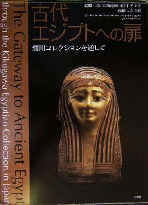 古代エジプトへの扉菊川コレクションを通して