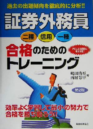 証券外務員二種・信用・一種 合格のためのトレーニング