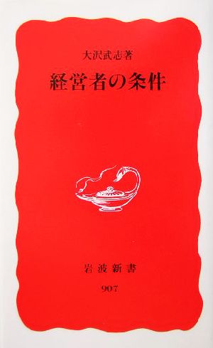 経営者の条件 岩波新書