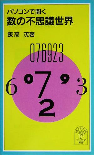パソコンで開く数の不思議世界 岩波ジュニア新書