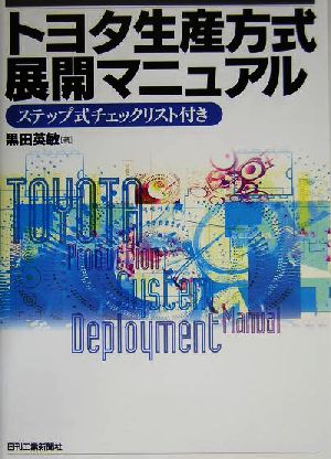 トヨタ生産方式展開マニュアル ステップ式チェックリスト付き