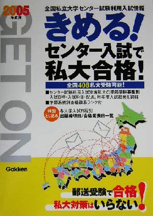 きめる！センター 入試で私大合格！(2005年度用)