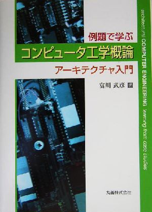 例題で学ぶコンピュータ工学概論 アーキテクチャ入門