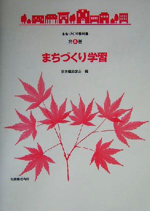 まちづくり学習 まちづくり教科書第6巻