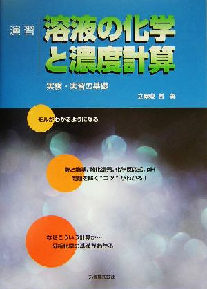 演習 溶液の化学と濃度計算 実験・実習の基礎