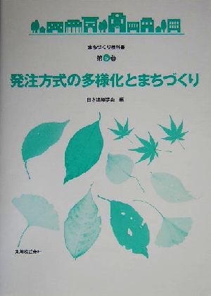 発注方式の多様化とまちづくり まちづくり教科書第5巻