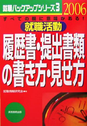 就職活動履歴書・提出書類の書き方・見せ方(2006年度版) すべての欄に意味がある！ 就職バックアップシリーズ3