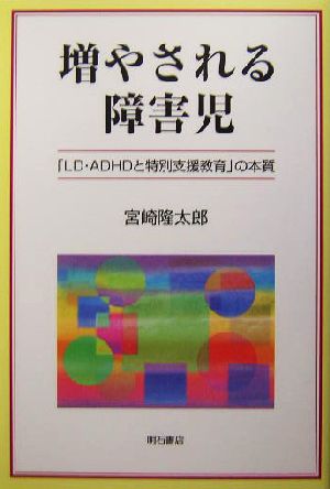 増やされる障害児 「LD・ADHDと特別支援教育」の本質