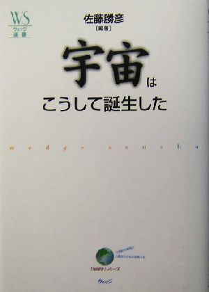 宇宙はこうして誕生した ウェッジ選書16「地球学」シリーズ