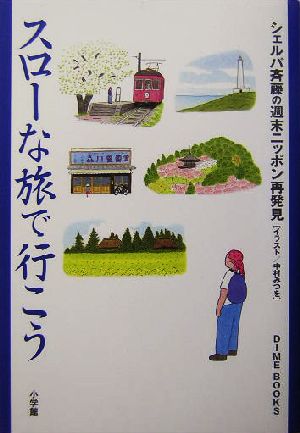 スローな旅で行こうシェルパ斉藤の週末ニッポン再発見Dime books