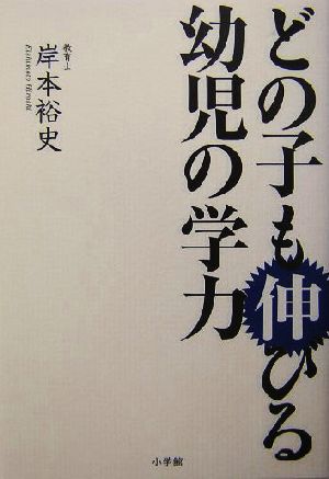 どの子も伸びる幼児の学力