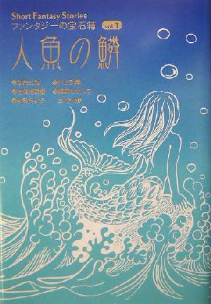人魚の鱗Short Fantasy Stories ファンタジーの宝石箱vol.1