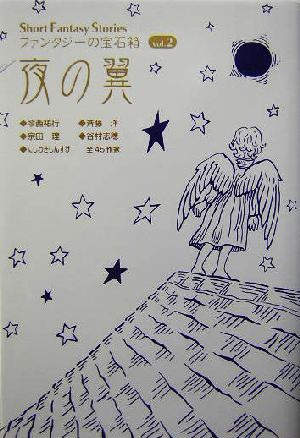夜の翼Short Fantasy Stories ファンタジーの宝石箱vol.2