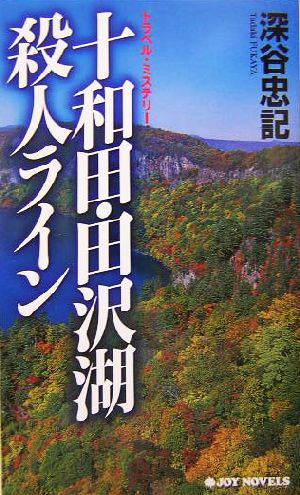 十和田・田沢湖殺人ライン トラベル・ミステリー ジョイ・ノベルス