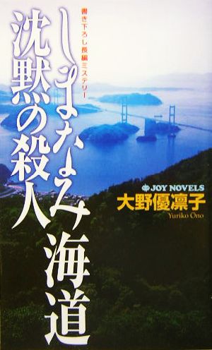 しまなみ海道 沈黙の殺人 書き下ろし長編ミステリー ジョイ・ノベルス