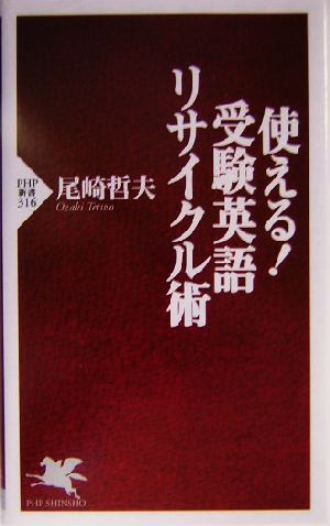 使える！受験英語リサイクル術 PHP新書