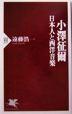 小沢征爾 日本人と西洋音楽 PHP新書