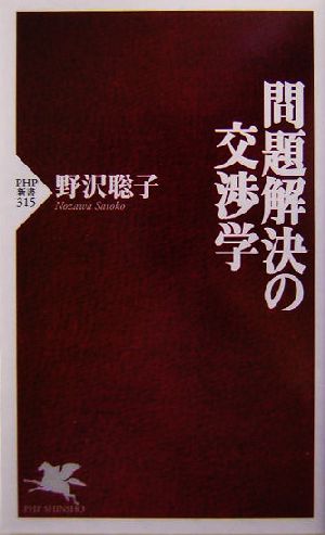 問題解決の交渉学 PHP新書