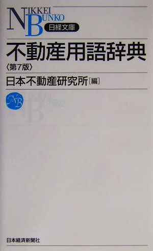 不動産用語辞典日経文庫