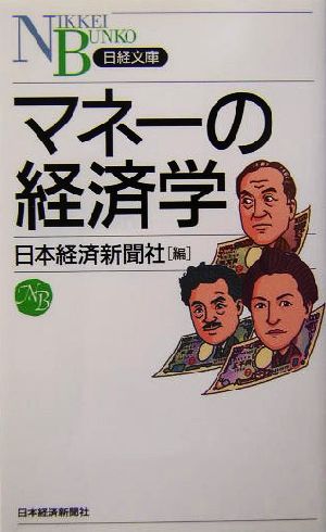 マネーの経済学日経文庫