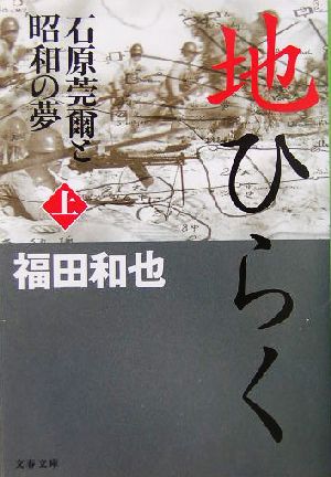 地ひらく(上) 石原莞爾と昭和の夢 文春文庫