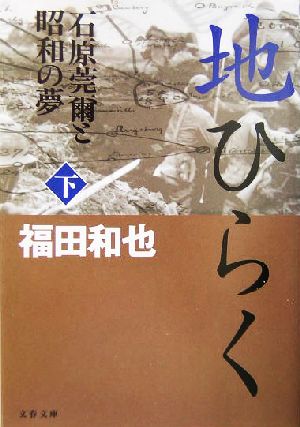 地ひらく(下) 石原莞爾と昭和の夢 文春文庫