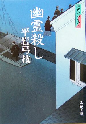 幽霊殺し 新装版 御宿かわせみ 五 文春文庫