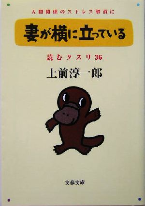 妻が横に立っている 文春文庫読むクスリ36