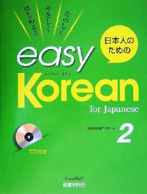 日本人のためのイージー・コリアン(2)