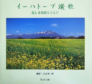 イーハトーブ讃歌 麗しき自然とともに Bee books