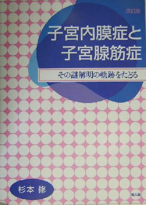 子宮内膜症と子宮腺筋症 その謎解明の軌跡をたどる